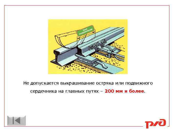 Не допускается выкрашивание остряка или подвижного сердечника на главных путях – 200 мм и