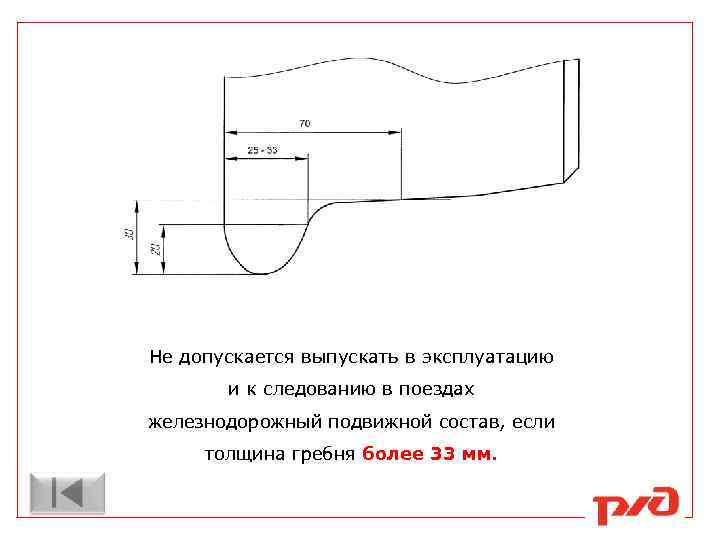 Не допускается выпускать в эксплуатацию и к следованию в поездах железнодорожный подвижной состав, если