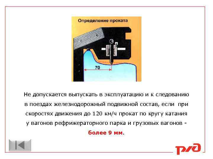 Не допускается выпускать в эксплуатацию и к следованию в поездах железнодорожный подвижной состав, если