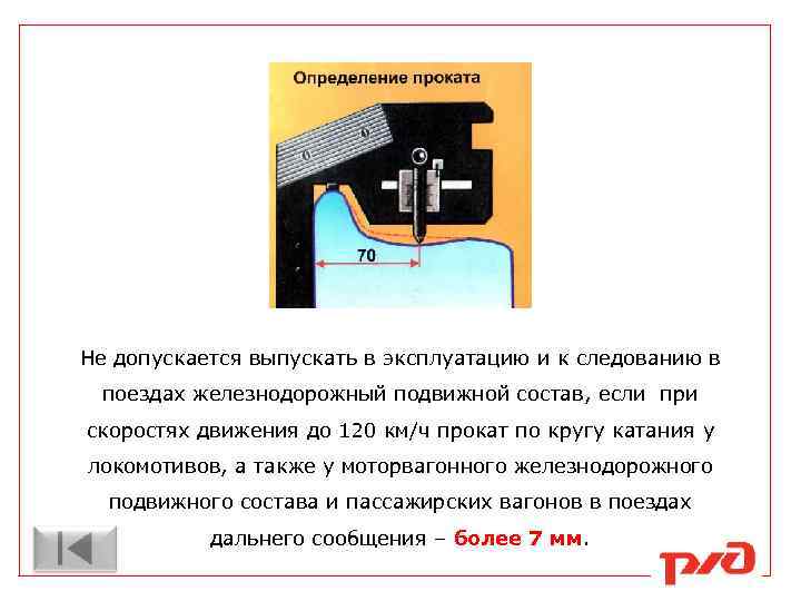 Не допускается выпускать в эксплуатацию и к следованию в поездах железнодорожный подвижной состав, если