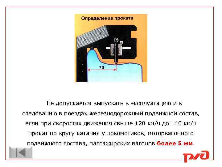 Не допускается выпускать в эксплуатацию и к следованию в поездах железнодорожный подвижной состав, если