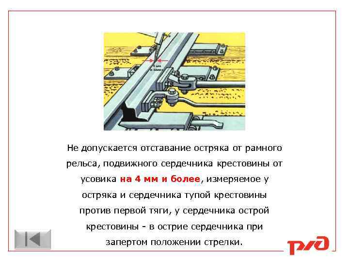 Не допускается отставание остряка от рамного рельса, подвижного сердечника крестовины от усовика на 4