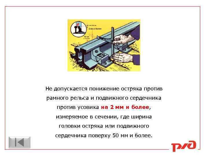 Не допускается понижение остряка против рамного рельса и подвижного сердечника против усовика на 2