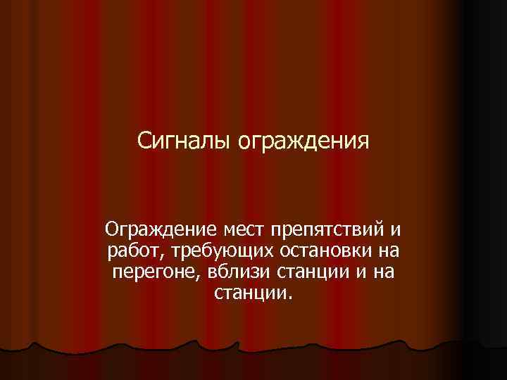 Сигналы ограждения Ограждение мест препятствий и работ, требующих остановки на перегоне, вблизи станции и