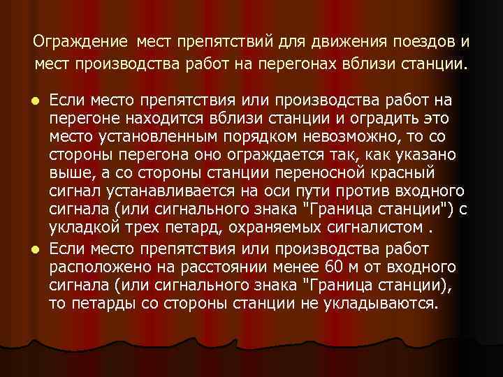 Ограждение мест препятствий для движения поездов и мест производства работ на перегонах вблизи станции.