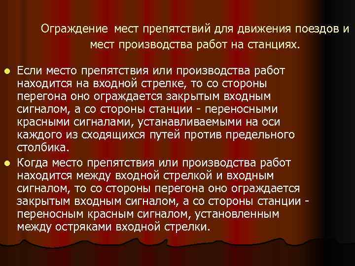 Ограждение мест препятствий для движения поездов и мест производства работ на станциях. Если место