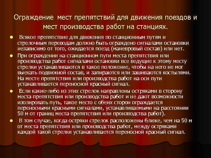Ограждение мест препятствий для движения поездов и мест производства работ на станциях. l l
