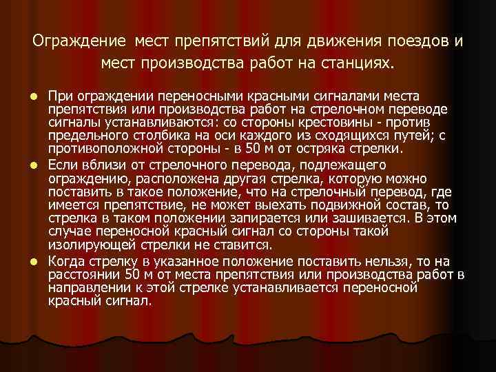 Ограждение мест препятствий для движения поездов и мест производства работ на станциях. При ограждении