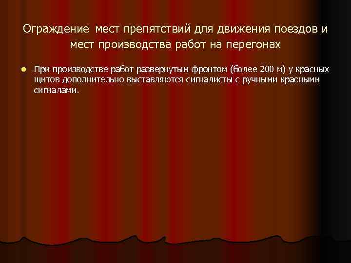 Ограждение мест препятствий для движения поездов и мест производства работ на перегонах l При