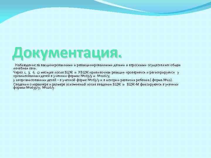 Документация. Наблюдение за вакцинированными и ревакцинированными детьми и взрослыми осуществляет общая лечебная сеть. Через