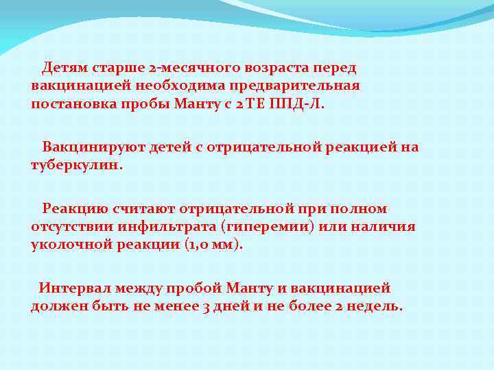 Детям старше 2 -месячного возраста перед вакцинацией необходима предварительная постановка пробы Манту с 2