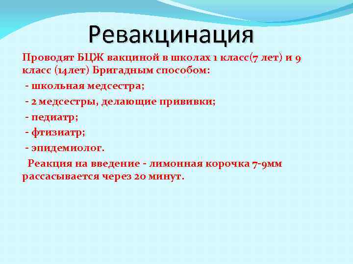 Ревакцинация Проводят БЦЖ вакциной в школах 1 класс(7 лет) и 9 класс (14 лет)