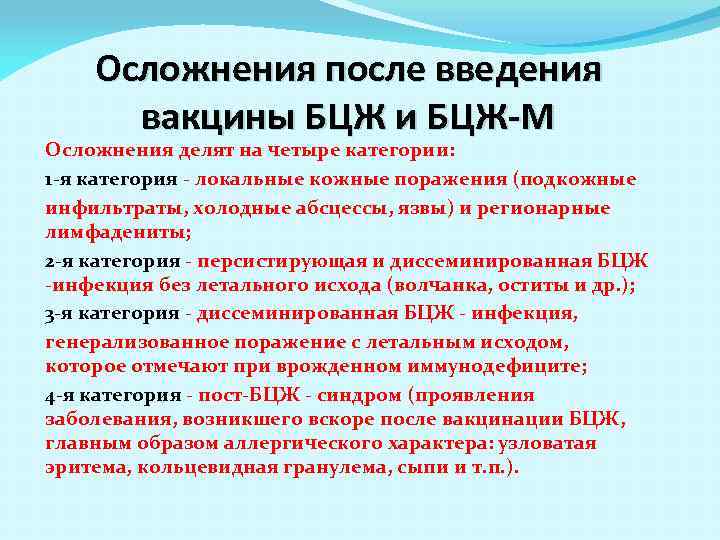 Осложнения после введения вакцины БЦЖ и БЦЖ-М Осложнения делят на четыре категории: 1 -я