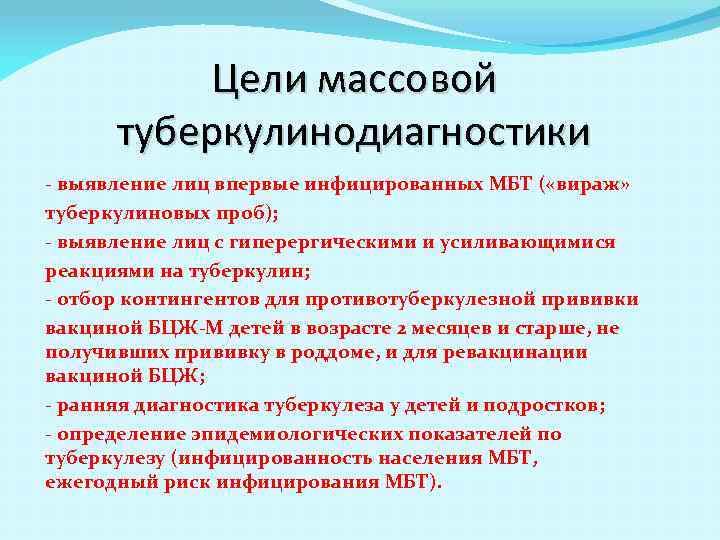 Цели массовой туберкулинодиагностики - выявление лиц впервые инфицированных МБТ ( «вираж» туберкулиновых проб); -