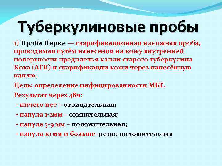 Туберкулиновые пробы 1) Проба Пирке — скарификационная накожная проба, проводимая путём нанесения на кожу