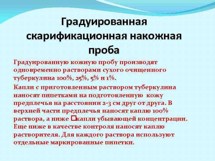 Градуированная скарификационная накожная проба Градуированную кожную пробу производят одновременно растворами сухого очищенного туберкулина 100%,