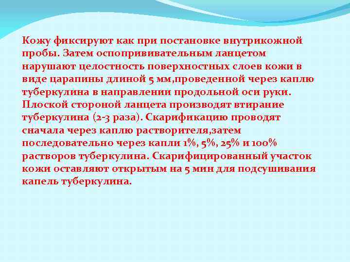 Кожу фиксируют как при постановке внутрикожной пробы. Затем оспопрививательным ланцетом нарушают целостность поверхностных слоев