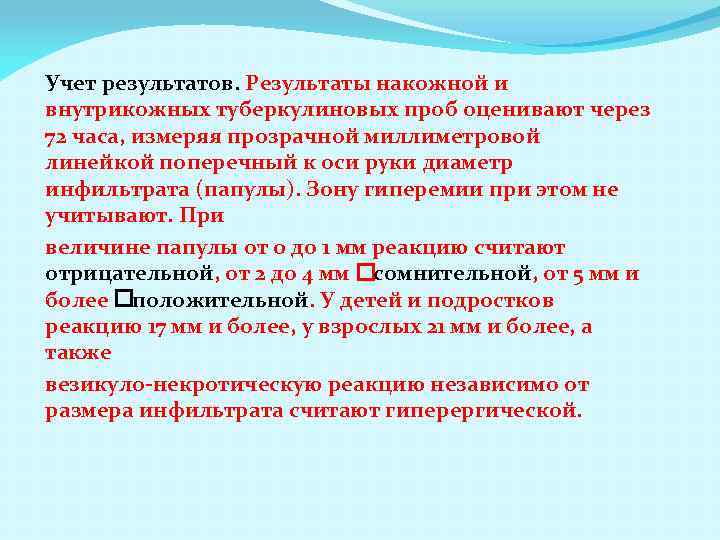 Учет результатов. Результаты накожной и внутрикожных туберкулиновых проб оценивают через 72 часа, измеряя прозрачной