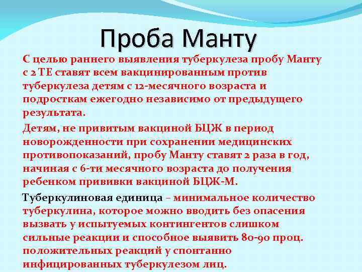 Проба Манту С целью раннего выявления туберкулеза пробу Манту с 2 ТЕ ставят всем