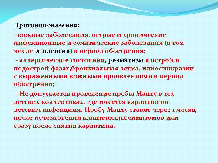 Противопоказания: - кожные заболевания, острые и хронические инфекционные и соматические заболевания (в том числе