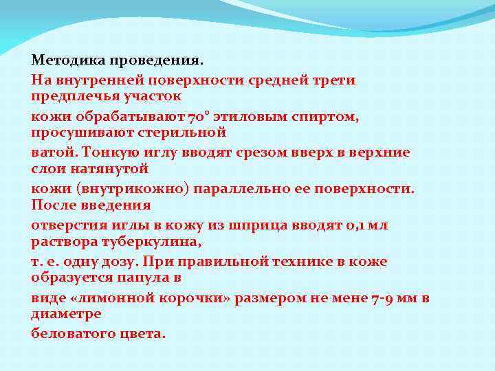 Методика проведения. На внутренней поверхности средней трети предплечья участок кожи обрабатывают 70° этиловым спиртом,