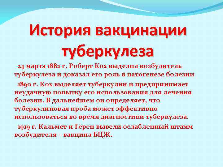 История вакцинации туберкулеза 24 марта 1882 г. Роберт Кох выделил возбудитель туберкулеза и доказал