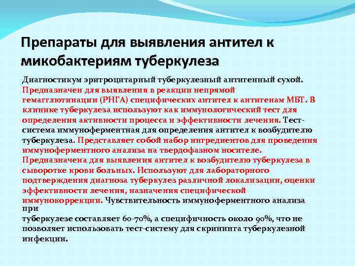 Препараты для выявления антител к микобактериям туберкулеза Диагностикум эритроцитарный туберкулезный антигенный сухой. Предназначен для