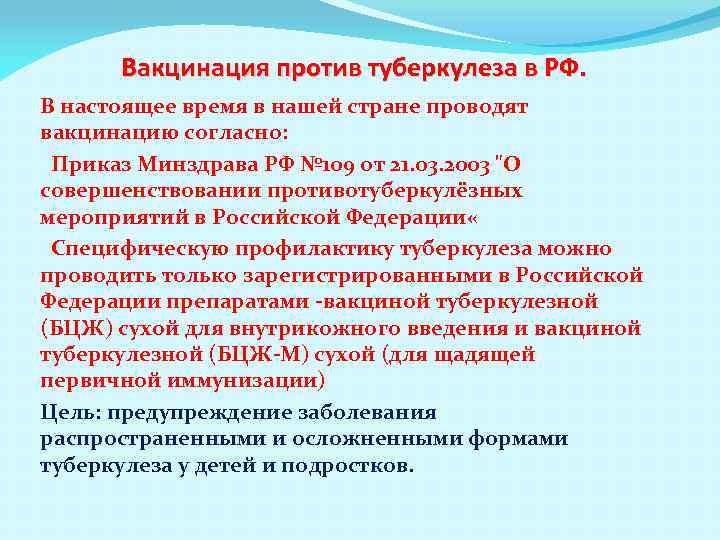 Вакцинация против туберкулеза в РФ. В настоящее время в нашей стране проводят вакцинацию согласно: