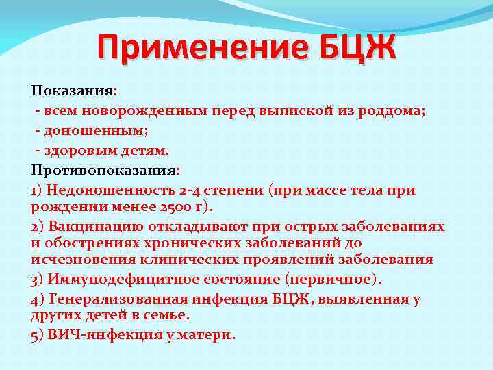 Применение БЦЖ Показания: - всем новорожденным перед выпиской из роддома; - доношенным; - здоровым