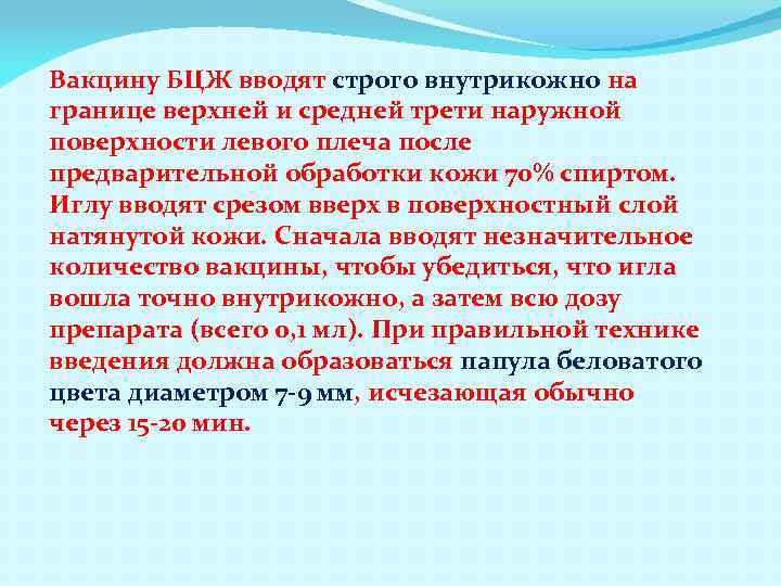 Вакцину БЦЖ вводят строго внутрикожно на границе верхней и средней трети наружной поверхности левого