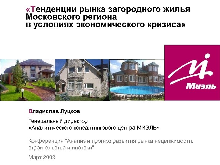 «Тенденции рынка загородного жилья Московского региона в условиях экономического кризиса» Владислав Луцков Генеральный
