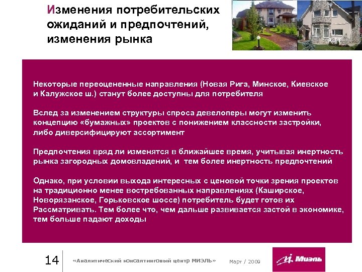 Изменения потребительских ожиданий и предпочтений, изменения рынка Некоторые переоцененные направления (Новая Рига, Минское, Киевское