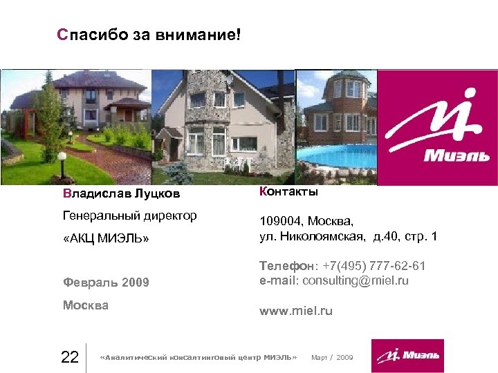Спасибо за внимание! Владислав Луцков Контакты Генеральный директор «АКЦ МИЭЛЬ» 109004, Москва, ул. Николоямская,