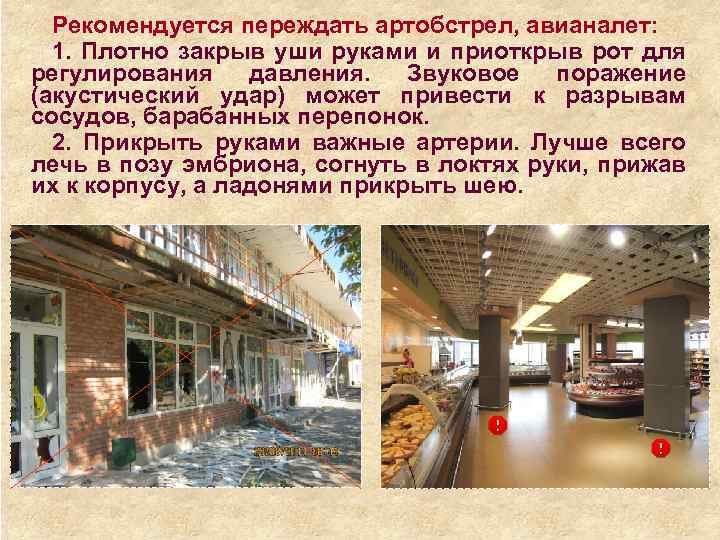 Рекомендуется переждать артобстрел, авианалет: 1. Плотно закрыв уши руками и приоткрыв рот для регулирования