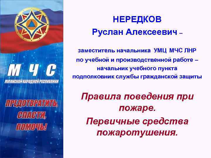 НЕРЕДКОВ Руслан Алексеевич – заместитель начальника УМЦ МЧС ЛНР по учебной и производственной работе