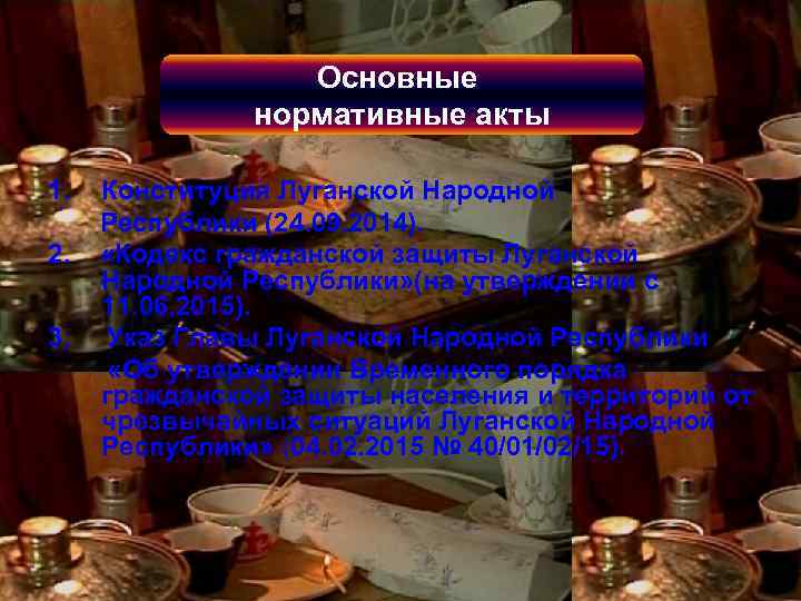 Основные нормативные акты 1. Конституция Луганской Народной Республики (24. 09. 2014). 2. «Кодекс гражданской