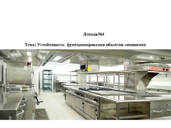 Лекция№ 4 Тема: Устойчивость функционирования объектов экономики 