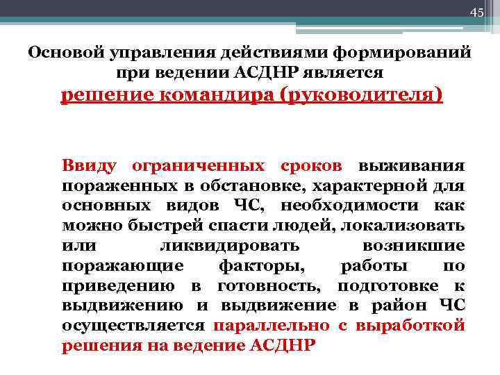 45 Основой управления действиями формирований при ведении АСДНР является решение командира (руководителя) Ввиду ограниченных