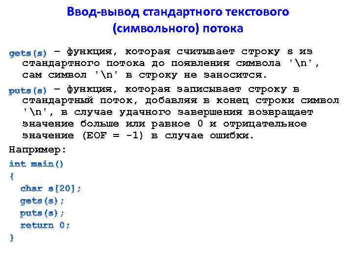 Ввод строки с. Стандартный ввод и стандартный вывод. Стандартные потоки ввода-вывода. Строки ввод-вывод. Ввод-вывод символов и строк.