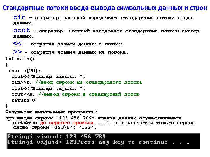 Стандартные потоки ввода-вывода символьных данных и строк cin – оператор, который определяет стандартные потоки