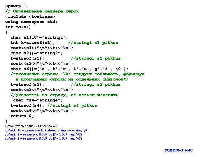 Пример 1. // Определение размера строк #include <iostream> using namespace std; int main() {