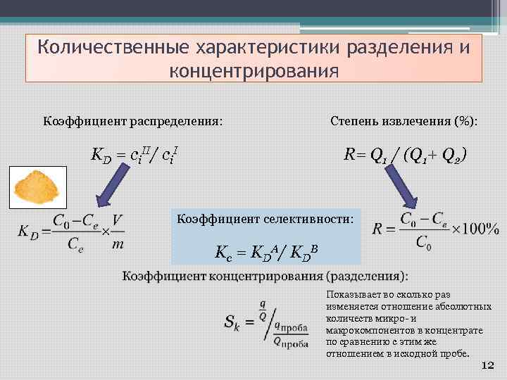 Количественное свойство. Количественные характеристики разделения и концентрирования. Коэффициент концентрирования. Коэффициент разделения. Степень концентрирования формула.