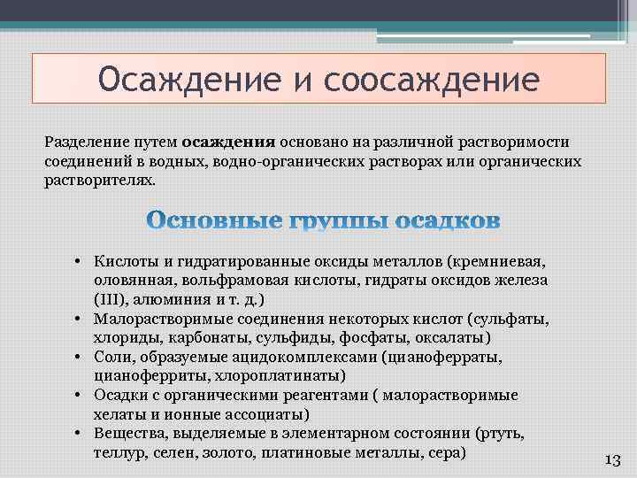 Осаждение и соосаждение Разделение путем осаждения основано на различной растворимости соединений в водных, водно-органических