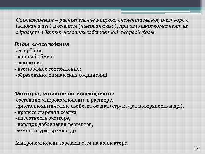Соосаждение – распределение микрокомпонента между раствором (жидкая фаза) и осадком (твердая фаза), причем микрокомпонент