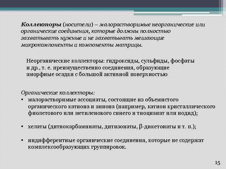 Коллекторы (носители) – малорастворимые неорганические или органические соединения, которые должны полностью захватывать нужные и