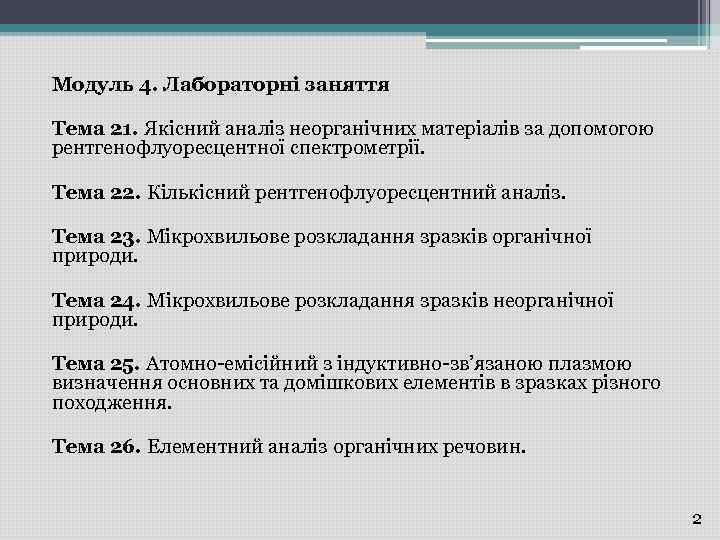 Модуль 4. Лабораторні заняття Тема 21. Якісний аналіз неорганічних матеріалів за допомогою рентгенофлуоресцентної спектрометрії.