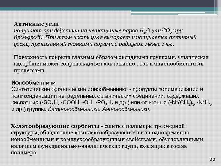 Активные угли получают при действии на неактивные паров Н 2 О или СО 2