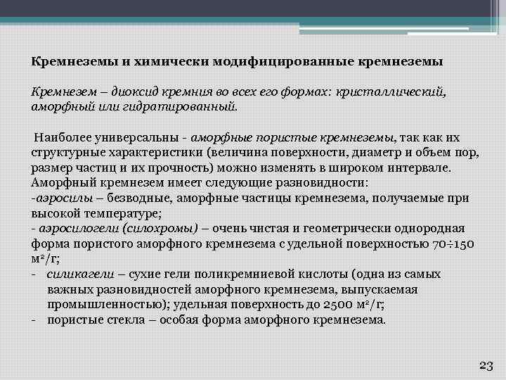 Кремнеземы и химически модифицированные кремнеземы Кремнезем – диоксид кремния во всех его формах: кристаллический,