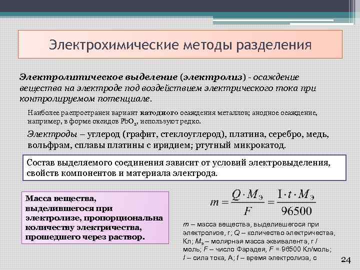 Электрохимические методы разделения Электролитическое выделение (электролиз) - осаждение вещества на электроде под воздействием электрического