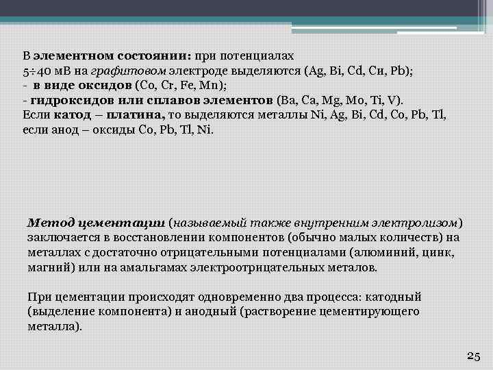 В элементном состоянии: при потенциалах 5÷ 40 м. В на графитовом электроде выделяются (Ag,